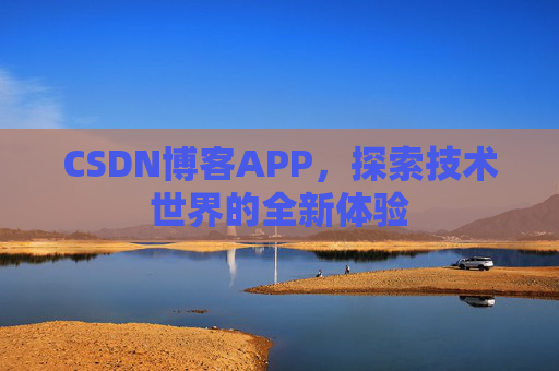 CSDN博客APP，探索技术世界的全新体验