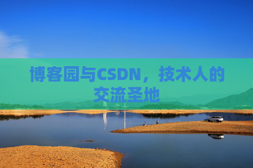 博客园与CSDN，技术人的交流圣地