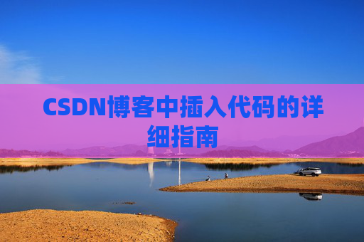 CSDN博客中插入代码的详细指南