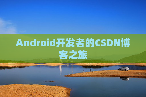 Android开发者的CSDN博客之旅